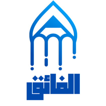 الفائق للعلم الشرعي